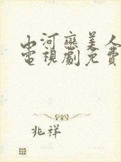 山河恋美人无泪电视剧免费观看完整版