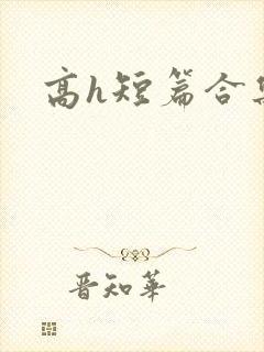 高h短篇合集肉
