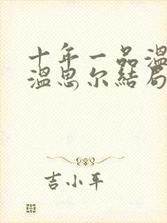 十年一品温如言温思尔结局