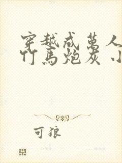 穿越成万人迷的竹马炮灰 小说