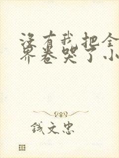 没有我把全修真界卷哭了小说