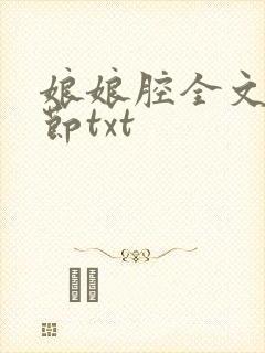 娘娘腔全文无删节txt