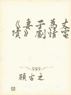 《妻子为丈夫还债》剧情电影