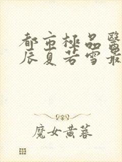 都市极品医神叶辰夏若雪最新