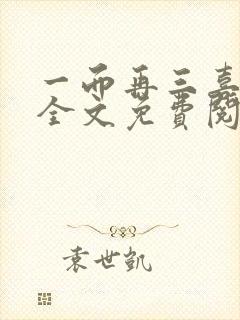 一而再三喜欢你全文免费阅读