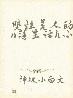 双性美人的yin荡生活h小说