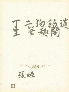 丁二狗的逍遥人生 笔趣阁