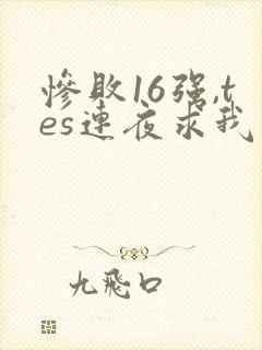 惨败16强,tes连夜求我归队笔趣阁