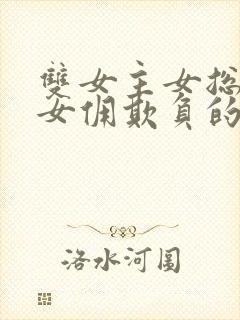 双女主女总裁被女佣欺负的小说