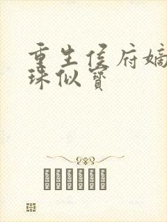 重生侯府嫡女如珠似宝