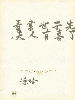 看书世子先别死,夫人有喜了全文阅读