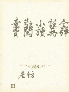 意欢小说全文免费阅读无弹窗