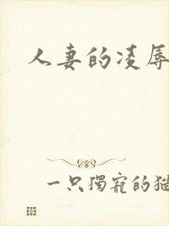 人妻的凌辱日