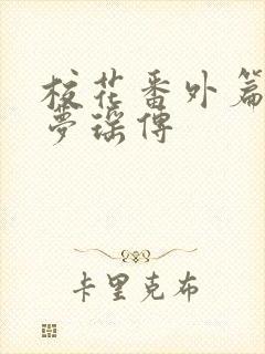 校花番外篇之楚梦瑶传