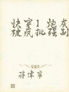 快穿】炮灰美人被疯批强制爱(双性封面