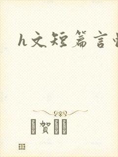 h文短篇言情
