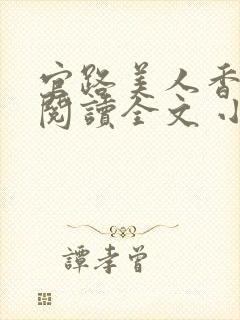 官路美人香免费阅读全文 小说