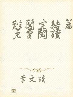 难哄完结篇全文免费阅读