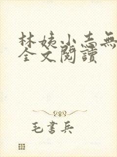 林姨小志无弹窗全文阅读