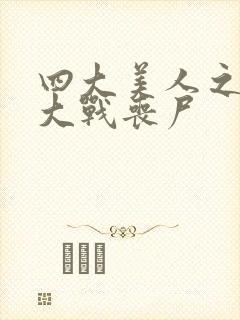 四大美人之貂蝉大战丧尸