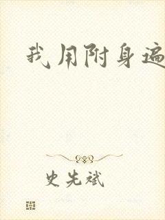 我用附身遍美人