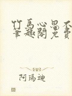 竹马心思不太纯笔趣阁免费阅读全文