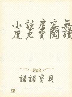 小说房客无罪国度免费阅读