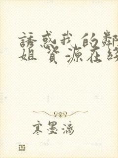 诱惑我的邻家姐姐 资源在线观看