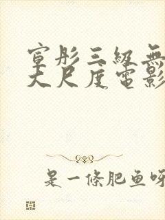 宣彤三级无删减大尺度电影