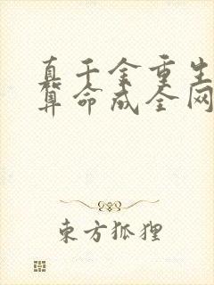 真千金重生,靠算命成全网顶流在线阅读