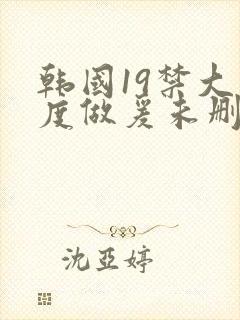 韩国19禁大尺度做爰未删减电影深水