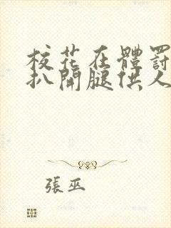 校花在体罚室被扒开腿供人玩弄小说