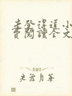 老登得道小说免费阅读全文最新章节