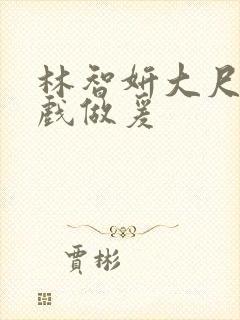 林智妍大尺度床戏做爰封面