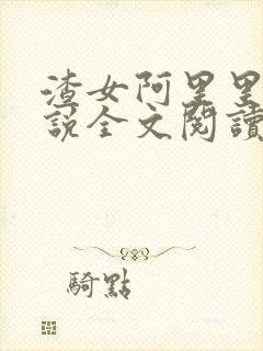 渣女阿里里呀小说全文阅读