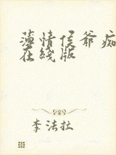 薄情侯爷痴情妾在线版封面