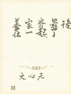 姜家齐最后和谁在一起了