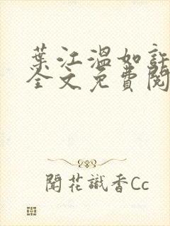 叶江温如许小说全文免费阅读