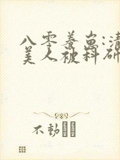 八零养崽:清冷美人被科研大佬