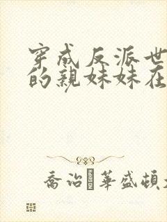 穿成反派世子爷的亲妹妹在线阅读全文