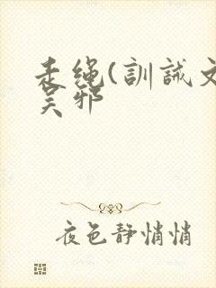 走绳(训诫文)吴邪