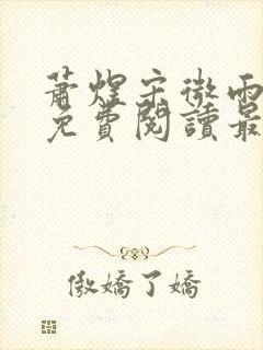 萧煜宋微雨全文免费阅读最新章节