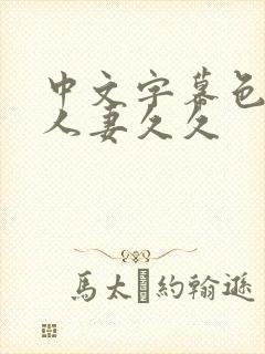 中文字幕色偷偷人妻久久