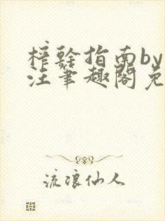 榨干指南by嘎汪笔趣阁免费阅读小说