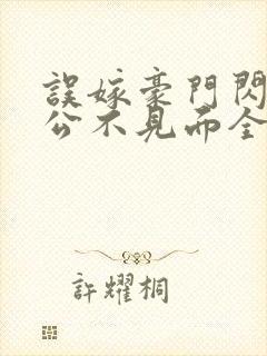 误嫁豪门闪婚老公不见面全文txt封面