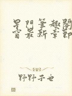 星门笔趣阁无弹窗最新章节