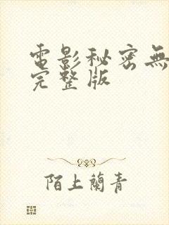 电影秘密无删减完整版