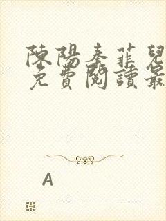 陈阳秦菲儿小说免费阅读最新章节