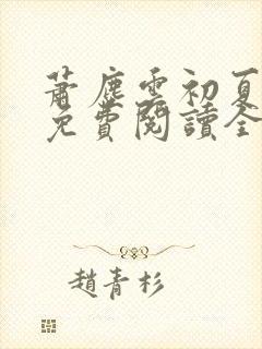 萧尘云初夏小说免费阅读全文下载封面