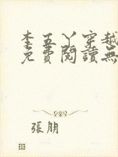 李五丫穿越小说免费阅读无弹窗